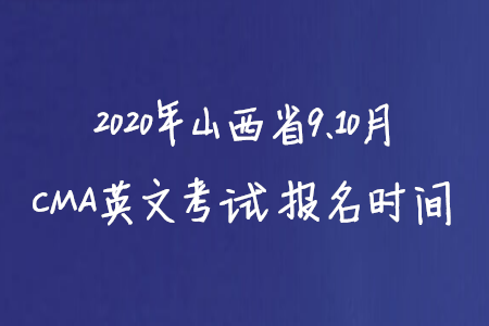 2020年山西省9、10月CMA英文考試報名時間