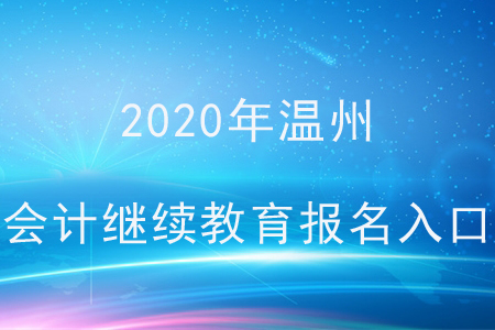 2020年溫州會計繼續(xù)教育報名入口