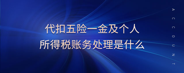 代扣五險一金及個人所得稅賬務(wù)處理是什么