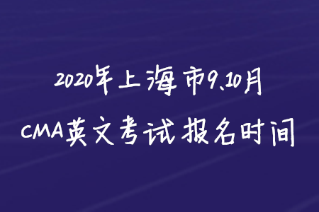 2020年上海市9、10月CMA英文考試報名時間