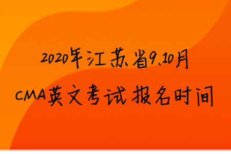2020年江蘇省9、10月CMA英文考試報名時間