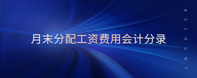 月末分配工資費(fèi)用會計分錄