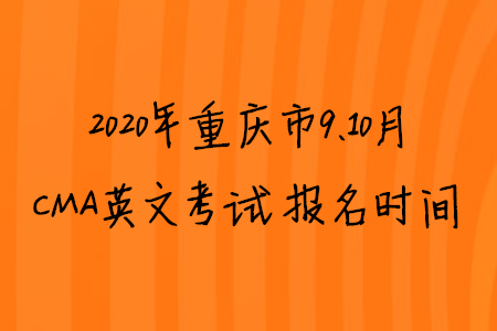 2020年重慶市9、10月CMA英文考試報名時間
