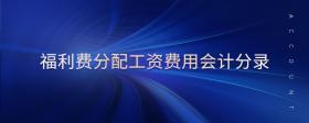 福利費分配工資費用會計分錄