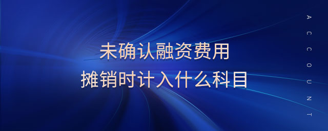 未確認(rèn)融資費用攤銷時計入什么科目