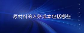 原材料的入賬成本包括哪些