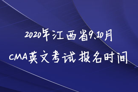 2020年江西省9、10月CMA英文考試報(bào)名時(shí)間