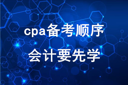 注會科目學習順序