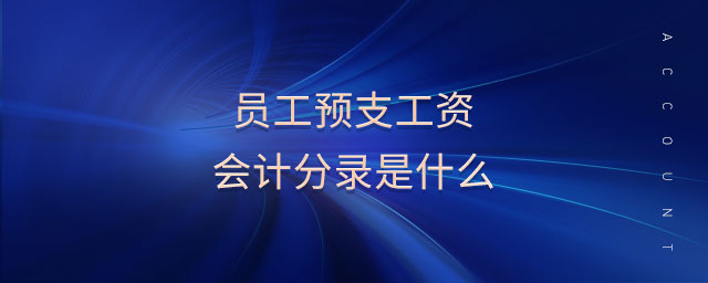 員工預支工資會計分錄是什么