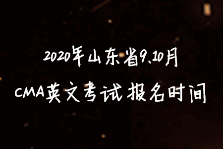 2020年山東省9、10月CMA英文考試報(bào)名時(shí)間