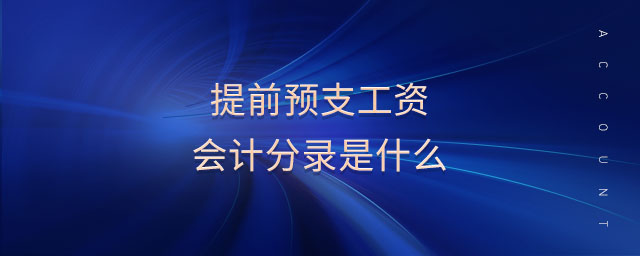 提前預(yù)支工資會(huì)計(jì)分錄是什么