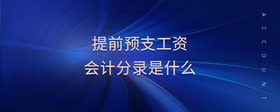 提前預(yù)支工資會計分錄是什么