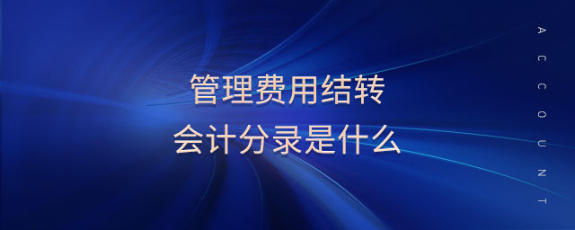 管理費用結(jié)轉(zhuǎn)會計分錄是什么