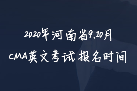 2020年河南省9、10月CMA英文考試報名時間