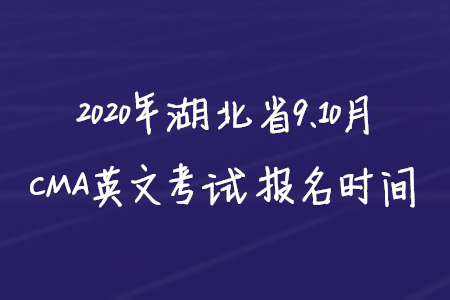 2020年湖北省9、10月CMA英文考試報(bào)名時間