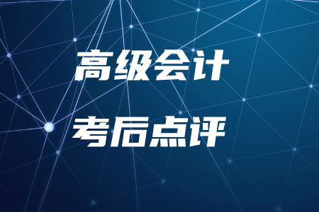 名師直播：2019年高級會計實務(wù)考后點評