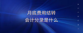 月底費(fèi)用結(jié)轉(zhuǎn)會(huì)計(jì)分錄是什么