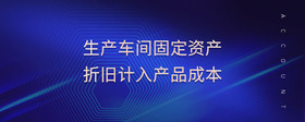 生產(chǎn)車(chē)間固定資產(chǎn)折舊計(jì)入產(chǎn)品成本