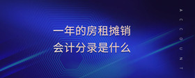 一年的房租攤銷(xiāo)會(huì)計(jì)分錄是什么