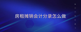 房租攤銷(xiāo)會(huì)計(jì)分錄怎么做