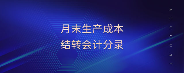 月末生產(chǎn)成本結(jié)轉(zhuǎn)會(huì)計(jì)分錄
