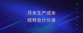 月末生產(chǎn)成本結(jié)轉(zhuǎn)會(huì)計(jì)分錄
