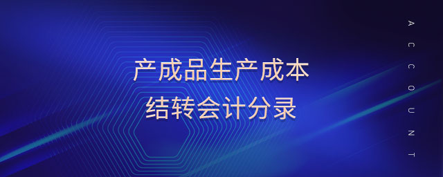 產(chǎn)成品生產(chǎn)成本結(jié)轉(zhuǎn)會(huì)計(jì)分錄