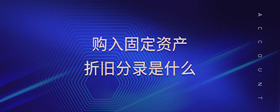 購入固定資產(chǎn)折舊分錄是什么