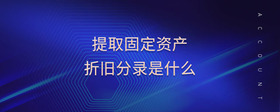 提取固定資產(chǎn)折舊分錄是什么