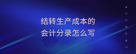 結(jié)轉(zhuǎn)生產(chǎn)成本的會(huì)計(jì)分錄怎么寫(xiě)