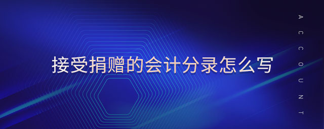 接受捐贈的會計分錄怎么寫