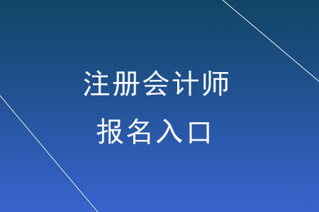 注冊(cè)會(huì)計(jì)師報(bào)名網(wǎng)站入口在哪里？