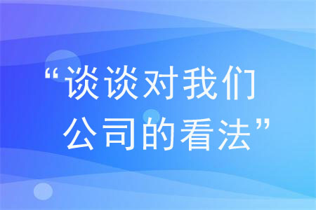 面試被問“談?wù)剬?duì)我們公司的看法”，如何作答？