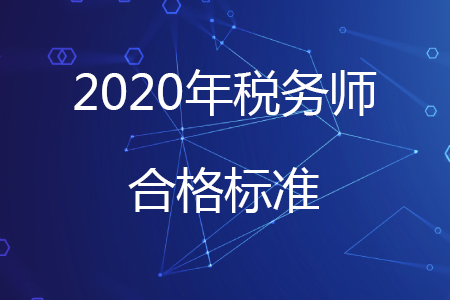 2020年稅務師多少分及格你知道嗎？