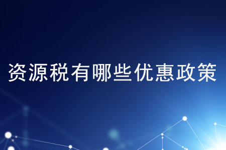 資源稅有哪些優(yōu)惠政策？