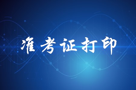 河北省2020年初級會計準(zhǔn)考證打印時間公布了嗎？