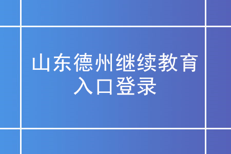 山東德州會(huì)計(jì)繼續(xù)教育入口登錄