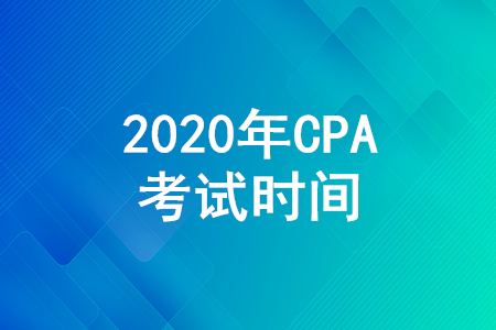 2020CPA考試時(shí)間是哪天？CPA考試時(shí)間安排公布！