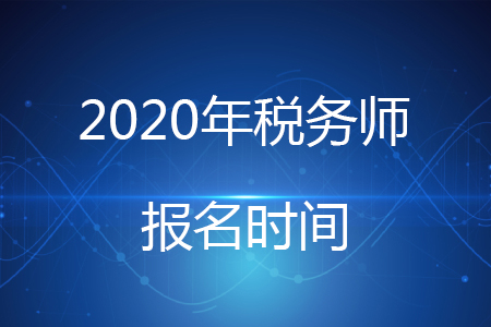 稅務(wù)師報(bào)考2020年哪天開(kāi)始？
