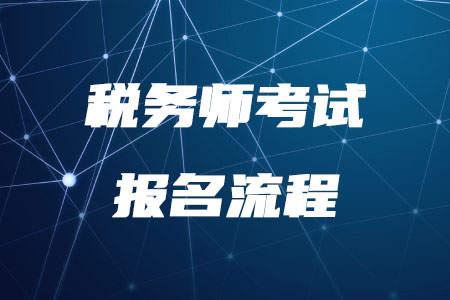 2020年稅務(wù)師考試報(bào)名流程是什么？