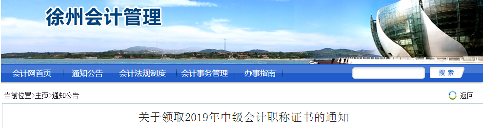 江蘇徐州2019年中級(jí)會(huì)計(jì)職稱證書領(lǐng)取通知