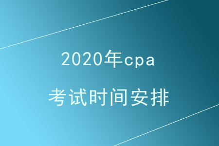 2020年cpa考試時間安排