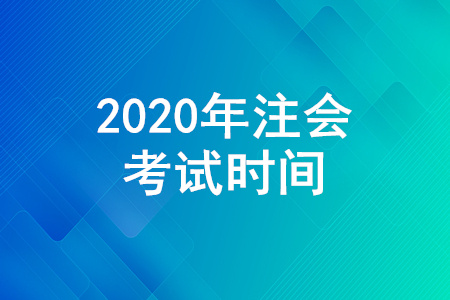2020年注會考試時間安排是怎樣的？注會考試為什么分兩周？