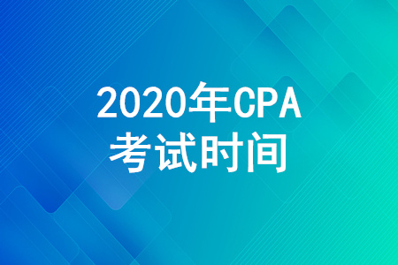 CPA考試時(shí)間是哪天？CPA各科考試時(shí)間是如何安排的？