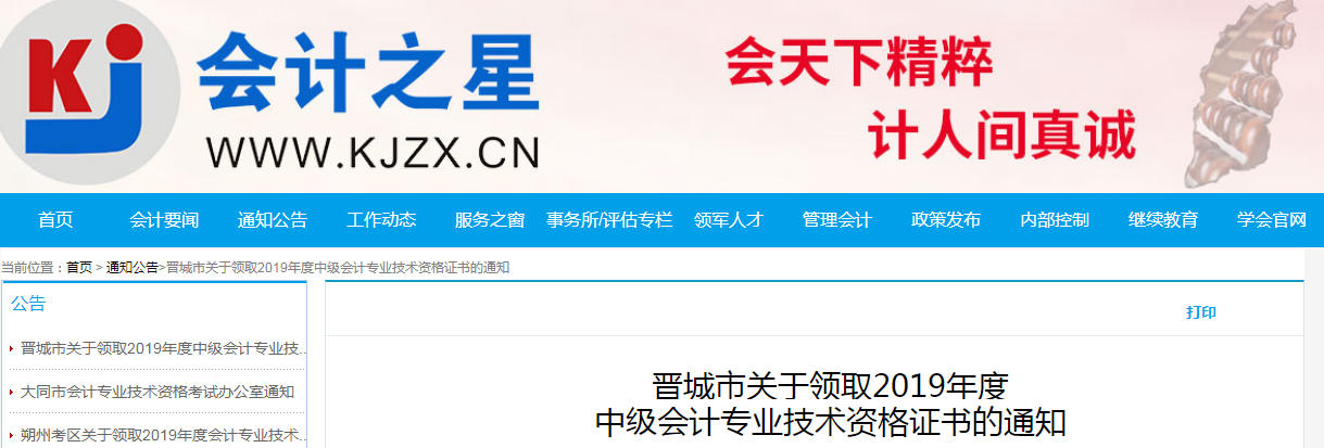 山西晉城2019年中級(jí)會(huì)計(jì)資格證書領(lǐng)取通知