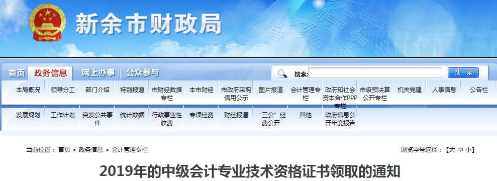 江西新余2019年中級會(huì)計(jì)師資格證書領(lǐng)取通知