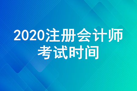 注冊會計師考試時間是怎么安排的？注冊會計師考試時間公布！