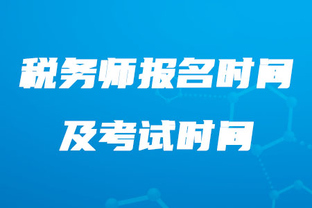 稅務(wù)師報(bào)名2020年在什么時(shí)候你知道嗎？