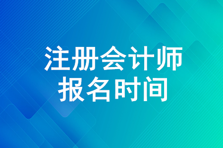 2020年注冊會(huì)計(jì)師報(bào)名即將結(jié)束！快來了解報(bào)名時(shí)間！
