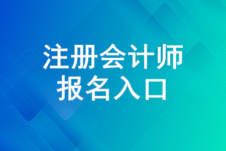 2020注冊會計(jì)師報(bào)名入口正在開放！報(bào)名入口4月30日關(guān)閉！